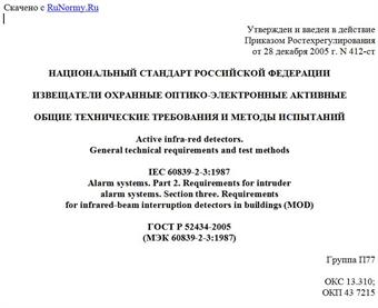 "ГОСТ Р 52434-2005 (МЭК 60839-2-3:1987). Национальный стандарт Российской Федерации. Извещатели охранные оптико-электронные активные. Общие технические требования и методы испытаний"