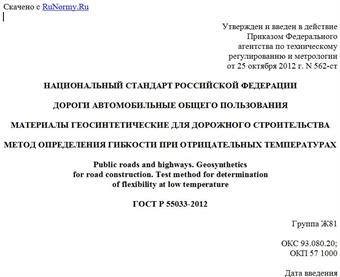 "ГОСТ Р 55033-2012. Национальный стандарт Российской Федерации. Дороги автомобильные общего пользования. Материалы геосинтетические для дорожного строительства. Метод определения гибкости при отрицательных температурах"