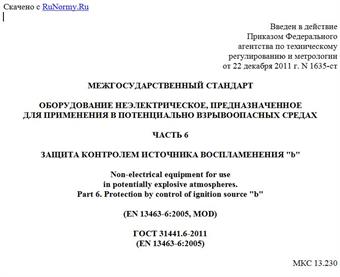 "ГОСТ 31441.6-2011 (EN 13463-6:2005). Межгосударственный стандарт. Оборудование неэлектрическое, предназначенное для применения в потенциально взрывоопасных средах. Часть 6. Защита контролем источника воспламенения "b".