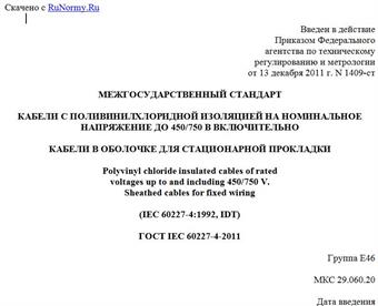 "ГОСТ IEC 60227-4-2011. Межгосударственный стандарт. Кабели с поливинилхлоридной изоляцией на номинальное напряжение до 450/750 В включительно. Кабели в оболочке для стационарной прокладки"
