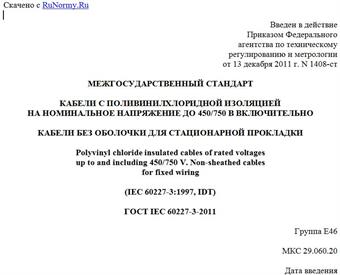 "ГОСТ IEC 60227-3-2011. Межгосударственный стандарт. Кабели с поливинилхлоридной изоляцией на номинальное напряжение до 450/750 В включительно. Кабели без оболочки для стационарной прокладки"