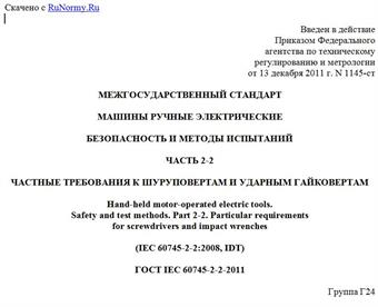 "ГОСТ IEC 60745-2-2-2011. Межгосударственный стандарт. Машины ручные электрические. Безопасность и методы испытаний. Часть 2-2. Частные требования к шуруповертам и ударным гайковертам"