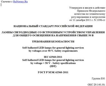 "ГОСТ Р МЭК 62560-2011. Национальный стандарт Российской Федерации. Лампы светодиодные со встроенным устройством управления для общего освещения на напряжения свыше 50 В. Требования безопасности"
