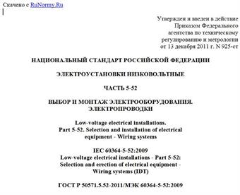 "ГОСТ Р 50571.5.52-2011/МЭК 60364-5-52:2009. Национальный стандарт Российской Федерации. Электроустановки низковольтные. Часть 5-52. Выбор и монтаж электрооборудования. Электропроводки"