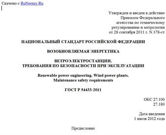 "ГОСТ Р 54433-2011. Национальный стандарт Российской Федерации. Возобновляемая энергетика. Ветроэлектростанции. Требования по безопасности при эксплуатации"