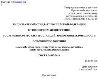 "ГОСТ Р 54435-2011. Национальный стандарт Российской Федерации. Возобновляемая энергетика. Сооружения ветроэлектростанций. Требования безопасности. Основные положения"