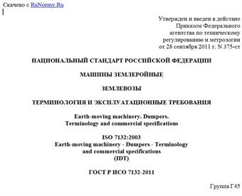 "ГОСТ Р ИСО 7132-2011. Национальный стандарт Российской Федерации. Машины землеройные. Землевозы. Терминология и эксплуатационные требования"