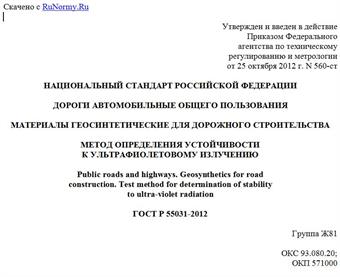 "ГОСТ Р 55031-2012. Национальный стандарт Российской Федерации. Дороги автомобильные общего пользования. Материалы геосинтетические для дорожного строительства. Метод определения устойчивости к ультрафиолетовому излучению"