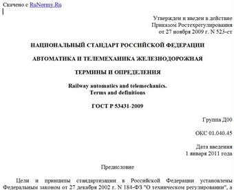 "ГОСТ Р 53431-2009. Национальный стандарт Российской Федерации. Автоматика и телемеханика железнодорожная. Термины и определения"