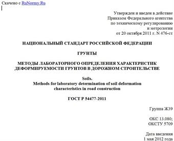 "ГОСТ Р 54477-2011. Национальный стандарт Российской Федерации. Грунты. Методы лабораторного определения характеристик деформируемости грунтов в дорожном строительстве"