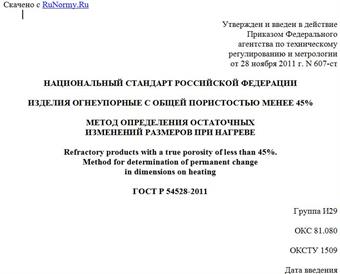 "ГОСТ Р 54528-2011. Национальный стандарт Российской Федерации. Изделия огнеупорные с общей пористостью менее 45%. Метод определения остаточных изменений размеров при нагреве"