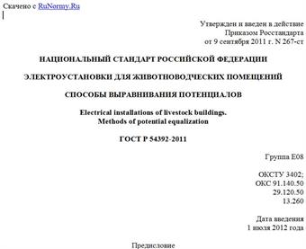 "ГОСТ Р 54392-2011. Национальный стандарт Российской Федерации. Электроустановки для животноводческих помещений. Способы выравнивания потенциалов"