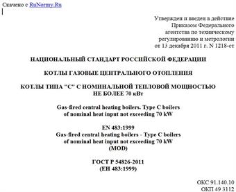 "ГОСТ Р 54826-2011 (ЕН 483:1999). Национальный стандарт Российской Федерации. Котлы газовые центрального отопления. Котлы типа "C" с номинальной тепловой мощностью не более 70 кВт"
