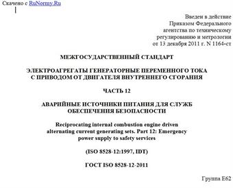 "ГОСТ ISO 8528-12-2011. Межгосударственный стандарт. Электроагрегаты генераторные переменного тока с приводом от двигателя внутреннего сгорания. Часть 12. Аварийные источники питания для служб обеспечения безопасности"