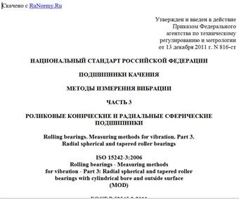 "ГОСТ Р 52545.3-2011 (ИСО 15242-3:2006). Национальный стандарт Российской Федерации. Подшипники качения. Методы измерения вибрации. Часть 3. Роликовые конические и радиальные сферические подшипники"