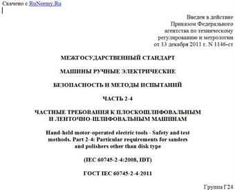 "ГОСТ IEC 60745-2-4-2011. Межгосударственный стандарт. Машины ручные электрические. Безопасность и методы испытаний. Часть 2-4. Частные требования к плоскошлифовальным и ленточно-шлифовальным машинам"