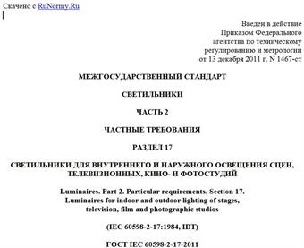 "ГОСТ IEC 60598-2-17-2011. Межгосударственный стандарт. Светильники. Часть 2. Частные требования. Раздел 17. Светильники для внутреннего и наружного освещения сцен, телевизионных, кино- и фотостудий"