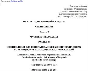 "ГОСТ IEC 60598-2-25-2011. Межгосударственный стандарт. Светильники. Часть 2. Частные требования. Раздел 25. Светильники для использования в клинических зонах больниц и других медицинских учреждений"