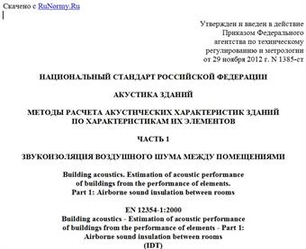 "ГОСТ Р ЕН 12354-1-2012. Национальный стандарт Российской Федерации. Акустика зданий. Методы расчета акустических характеристик зданий по характеристикам их элементов. Часть 1. Звукоизоляция воздушного шума между помещениями"