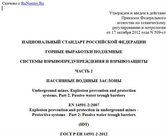 "ГОСТ Р ЕН 14591-2-2012. Национальный стандарт Российской Федерации. Горные выработки подземные. Системы взрывопредупреждения и взрывозащиты. Часть 2. Пассивные водяные заслоны"