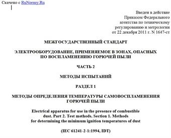 "ГОСТ IEC 61241-2-1-2011. Межгосударственный стандарт. Электрооборудование, применяемое в зонах, опасных по воспламенению горючей пыли. Часть 2. Методы испытаний. Раздел 1. Методы определения температуры самовоспламенения горючей пыли"