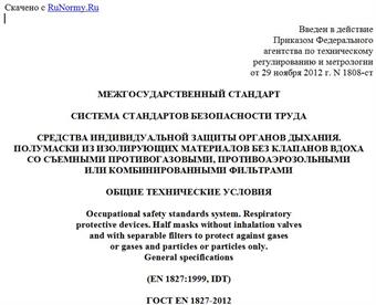 "ГОСТ EN 1827-2012. Межгосударственный стандарт. Система стандартов безопасности труда. Средства индивидуальной защиты органов дыхания. Полумаски из изолирующих материалов без клапанов вдоха со съемными противогазовыми, противоаэрозольными или комбинированными фильтрами. Общие технические условия"