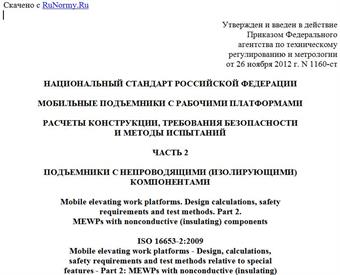 "ГОСТ Р 55181-2012 (ИСО 16653-2:2009). Национальный стандарт Российской Федерации. Мобильные подъемники с рабочими платформами. Расчеты конструкции, требования безопасности и методы испытаний. Часть 2. Подъемники с непроводящими (изолирующими) компонентами"