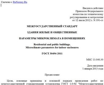 "ГОСТ 30494-2011. Межгосударственный стандарт. Здания жилые и общественные. Параметры микроклимата в помещениях"