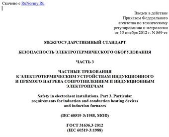 "ГОСТ 31636.3-2012 (IEC 60519-3:1988). Межгосударственный стандарт. Безопасность электротермического оборудования. Часть 3. Частные требования к электротермическим устройствам индукционного и прямого нагрева сопротивлением и индукционным электропечам"