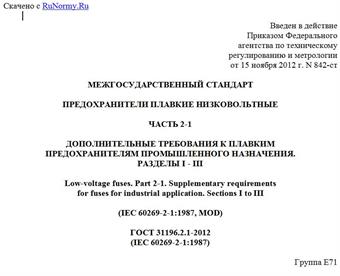 "ГОСТ 31196.2.1-2012 (IEC 60269-2-1:1987). Межгосударственный стандарт. Предохранители плавкие низковольтные. Часть 2-1. Дополнительные требования к плавким предохранителям промышленного назначения. Разделы I - III"