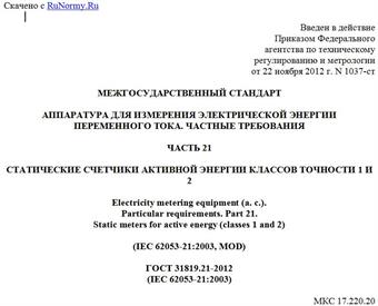 "ГОСТ 31819.21-2012 (IEC 62053-21:2003). Межгосударственный стандарт. Аппаратура для измерения электрической энергии переменного тока. Частные требования. Часть 21. Статические счетчики активной энергии классов точности 1 и 2"