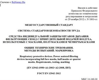 "ГОСТ EN 12942-2012. Межгосударственный стандарт. Система стандартов безопасности труда. Средства индивидуальной защиты органов дыхания. Фильтрующие СИЗОД с принудительной подачей воздуха, используемые с масками, полумасками и четвертьмасками. Общие технические требования. Методы испытаний. Маркировка"