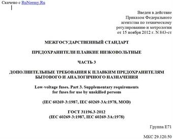 "ГОСТ 31196.3-2012 (IEC 60269-3:1987, IEC 60269-3A:1978). Межгосударственный стандарт. Предохранители плавкие низковольтные. Часть 3. Дополнительные требования к плавким предохранителям бытового и аналогичного назначения"