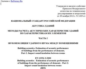 "ГОСТ Р ЕН 12354-2-2012. Национальный стандарт Российской Федерации. Акустика зданий. Методы расчета акустических характеристик зданий по характеристикам их элементов. Часть 2. Звукоизоляция ударного шума между помещениями"
