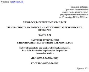 "ГОСТ IEC 60335-2-74-2012. Межгосударственный стандарт. Безопасность бытовых и аналогичных электрических приборов. Часть 2-74. Частные требования к переносным погружным нагревателям"
