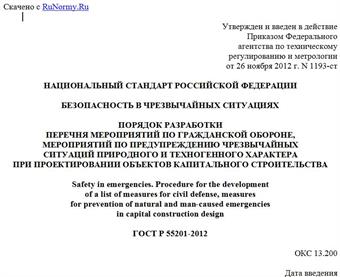 "ГОСТ Р 55201-2012. Национальный стандарт Российской Федерации. Безопасность в чрезвычайных ситуациях. Порядок разработки перечня мероприятий по гражданской обороне, мероприятий по предупреждению чрезвычайных ситуаций природного и техногенного характера при проектировании объектов капитального строительства"