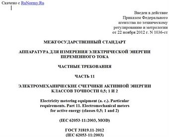 "ГОСТ 31819.11-2012 (IEC 62053-11:2003). Межгосударственный стандарт. Аппаратура для измерения электрической энергии переменного тока. Частные требования. Часть 11. Электромеханические счетчики активной энергии классов точности 0,5; 1 и 2"