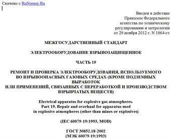 "ГОСТ 30852.18-2002 (МЭК 60079-19:1993). Межгосударственный стандарт. Электрооборудование взрывозащищенное. Часть 19. Ремонт и проверка электрооборудования, используемого во взрывоопасных газовых средах (кроме подземных выработок или применений, связанных с переработкой и производством взрывчатых веществ)"
