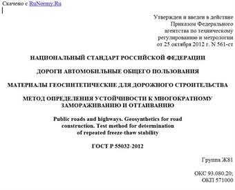 "ГОСТ Р 55032-2012. Национальный стандарт Российской Федерации. Дороги автомобильные общего пользования. Материалы геосинтетические для дорожного строительства. Метод определения устойчивости к многократному замораживанию и оттаиванию"