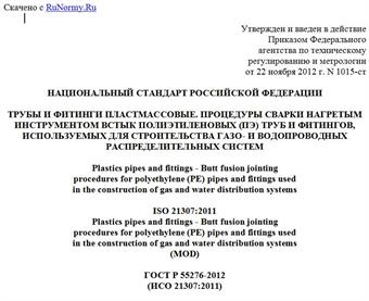 "ГОСТ Р 55276-2012 (ИСО 21307:2011). Национальный стандарт Российской Федерации. Трубы и фитинги пластмассовые. Процедуры сварки нагретым инструментом встык полиэтиленовых (ПЭ) труб и фитингов, используемых для строительства газо- и водопроводных распределительных систем"