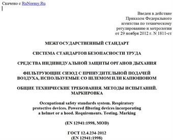 "ГОСТ 12.4.234-2012 (EN 12941:1998). Межгосударственный стандарт. Система стандартов безопасности труда. Средства индивидуальной защиты органов дыхания. Фильтрующие СИЗОД с принудительной подачей воздуха, используемые со шлемом или капюшоном. Общие технические требования. Методы испытаний. Маркировка"