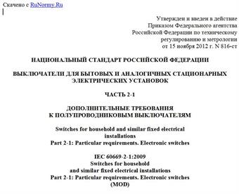 "ГОСТ Р 51324.2.1-2012 (МЭК 60669-2-1:2009). Национальный стандарт Российской Федерации. Выключатели для бытовых и аналогичных стационарных электрических установок. Часть 2-1. Дополнительные требования к полупроводниковым выключателям"