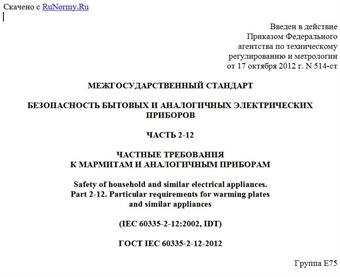 "ГОСТ IEC 60335-2-12-2012. Межгосударственный стандарт. Безопасность бытовых и аналогичных электрических приборов. Часть 2-12. Частные требования к мармитам и аналогичным приборам"