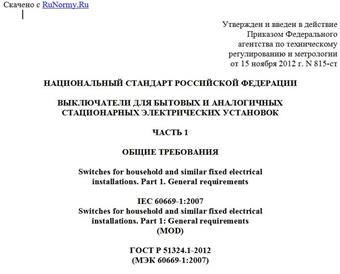 "ГОСТ Р 51324.1-2012 (МЭК 60669-1:2007). Национальный стандарт Российской Федерации. Выключатели для бытовых и аналогичных стационарных электрических установок. Часть 1. Общие требования"