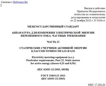 "ГОСТ 31819.22-2012 (IEC 62053-22:2003). Межгосударственный стандарт. Аппаратура для измерения электрической энергии переменного тока. Частные требования. Часть 22. Статические счетчики активной энергии классов точности 0,2S и 0,5S"