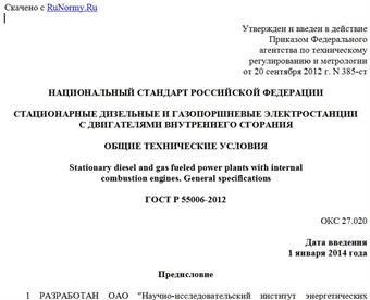 "ГОСТ Р 55006-2012. Национальный стандарт Российской Федерации. Стационарные дизельные и газопоршневые электростанции с двигателями внутреннего сгорания. Общие технические условия"
