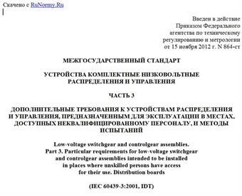 "ГОСТ IEC 60439-3-2012. Межгосударственный стандарт. Устройства комплектные низковольтные распределения и управления. Часть 3. Дополнительные требования к устройствам распределения и управления, предназначенным для эксплуатации в местах, доступных неквалифицированному персоналу, и методы испытаний"