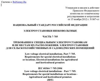 "ГОСТ Р 50571.7.705-2012/МЭК 60364-7-705:2006. Национальный стандарт Российской Федерации. Электроустановки низковольтные. Часть 7-705. Требования к специальным электроустановкам или местам их расположения. Электроустановки для сельскохозяйственных и садоводческих помещений"