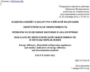 "ГОСТ Р 51565-2012. Национальный стандарт Российской Федерации. Энергетическая эффективность. Приборы холодильные бытовые и аналогичные. Показатели энергетической эффективности и методы определения"