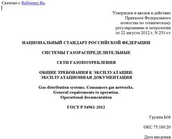 "ГОСТ Р 54961-2012. Национальный стандарт Российской Федерации. Системы газораспределительные. Сети газопотребления. Общие требования к эксплуатации. Эксплуатационная документация"